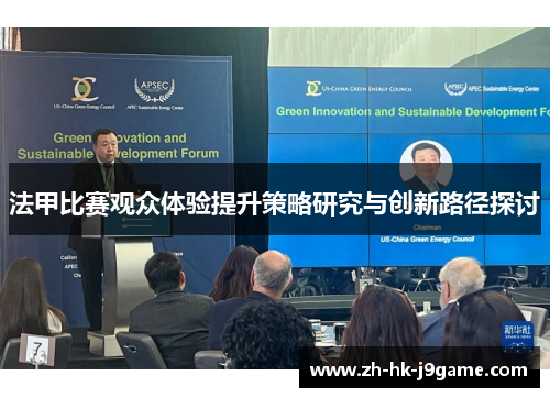 法甲比赛观众体验提升策略研究与创新路径探讨