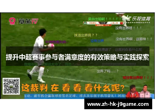 提升中超赛事参与者满意度的有效策略与实践探索