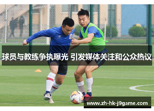 球员与教练争执曝光 引发媒体关注和公众热议