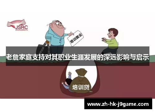 老詹家庭支持对其职业生涯发展的深远影响与启示