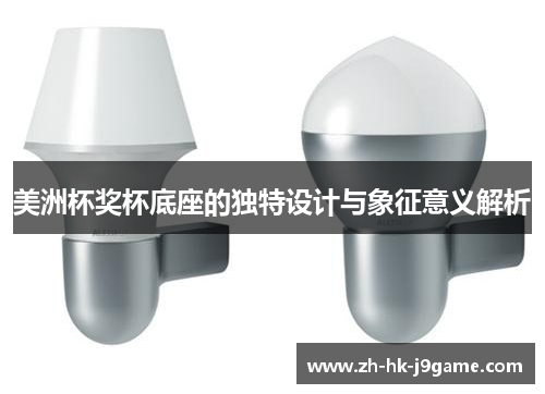 美洲杯奖杯底座的独特设计与象征意义解析