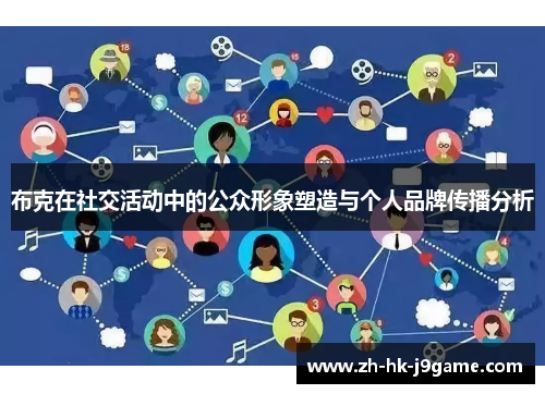 布克在社交活动中的公众形象塑造与个人品牌传播分析