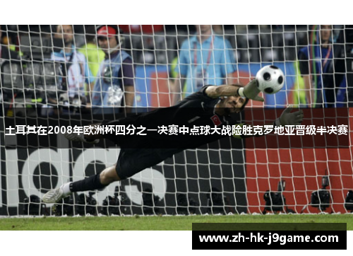 土耳其在2008年欧洲杯四分之一决赛中点球大战险胜克罗地亚晋级半决赛