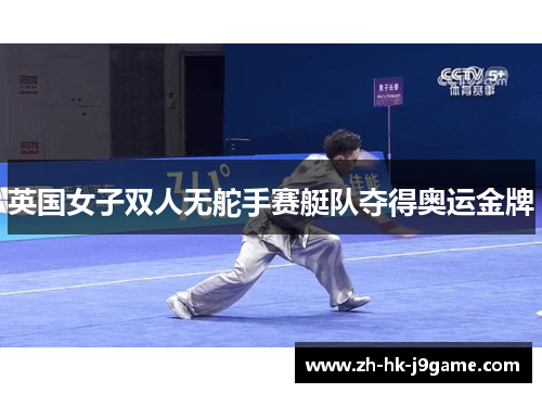 英国女子双人无舵手赛艇队夺得奥运金牌