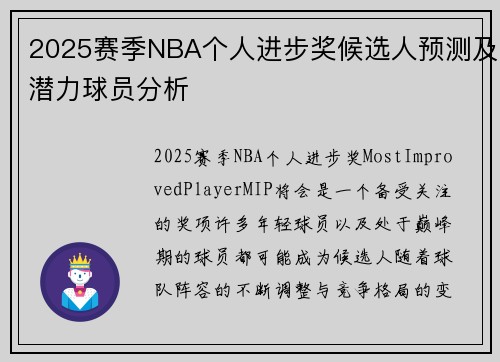 2025赛季NBA个人进步奖候选人预测及潜力球员分析