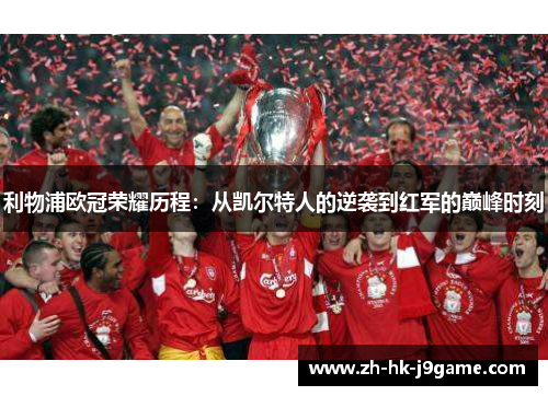 利物浦欧冠荣耀历程：从凯尔特人的逆袭到红军的巅峰时刻
