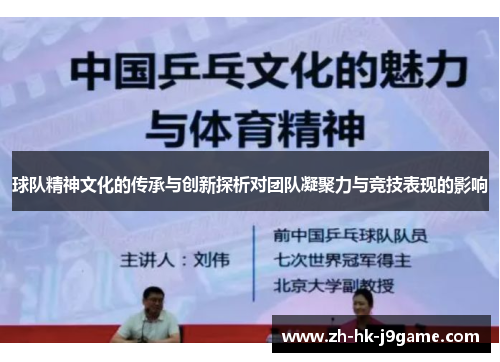 球队精神文化的传承与创新探析对团队凝聚力与竞技表现的影响