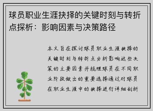 球员职业生涯抉择的关键时刻与转折点探析：影响因素与决策路径