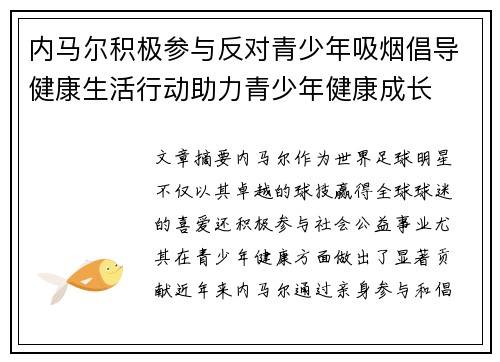 内马尔积极参与反对青少年吸烟倡导健康生活行动助力青少年健康成长