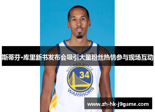 斯蒂芬·库里新书发布会吸引大量粉丝热情参与现场互动