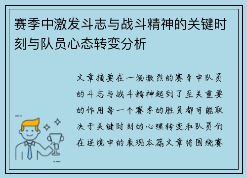 赛季中激发斗志与战斗精神的关键时刻与队员心态转变分析
