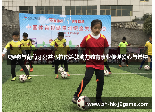 C罗参与葡萄牙公益马拉松筹款助力教育事业传递爱心与希望