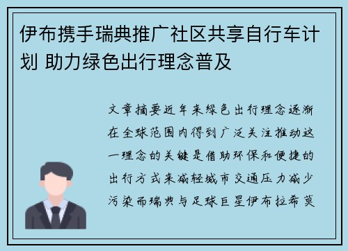 伊布携手瑞典推广社区共享自行车计划 助力绿色出行理念普及