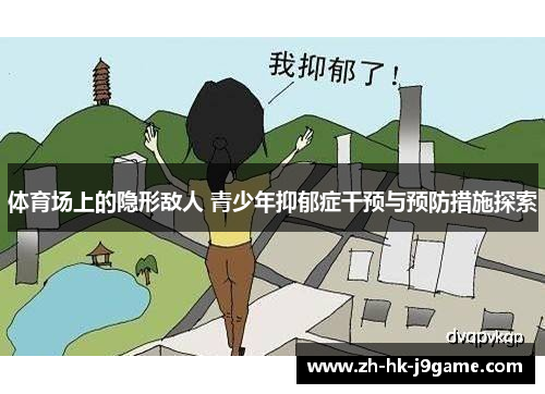 体育场上的隐形敌人 青少年抑郁症干预与预防措施探索