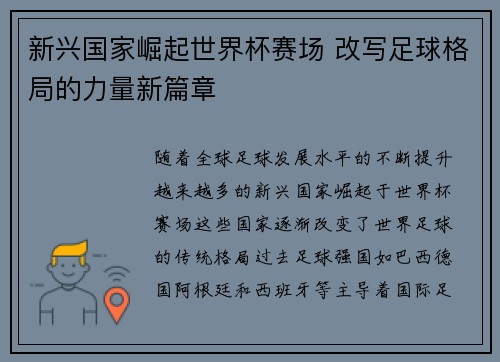 新兴国家崛起世界杯赛场 改写足球格局的力量新篇章