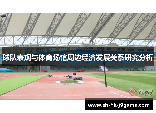 球队表现与体育场馆周边经济发展关系研究分析