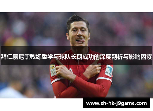 拜仁慕尼黑教练哲学与球队长期成功的深度剖析与影响因素