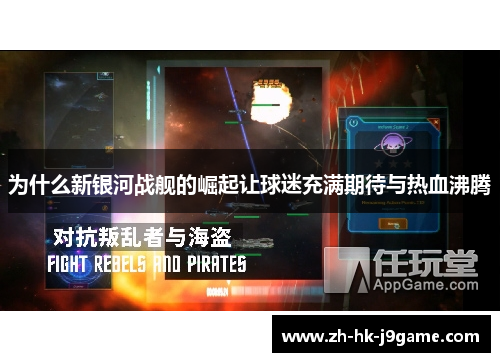 为什么新银河战舰的崛起让球迷充满期待与热血沸腾
