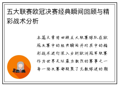 五大联赛欧冠决赛经典瞬间回顾与精彩战术分析