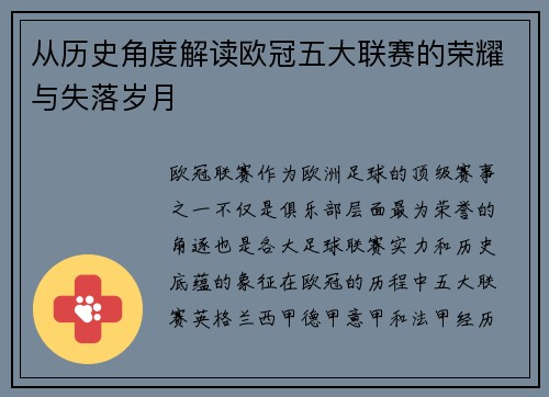 从历史角度解读欧冠五大联赛的荣耀与失落岁月