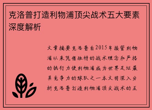 克洛普打造利物浦顶尖战术五大要素深度解析