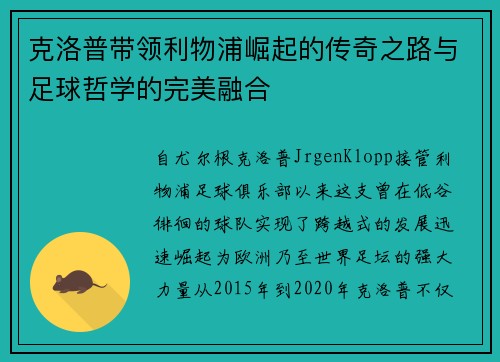 克洛普带领利物浦崛起的传奇之路与足球哲学的完美融合