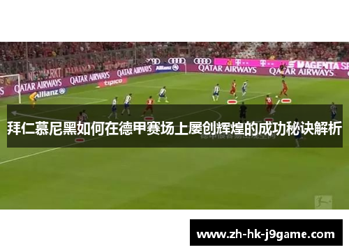 拜仁慕尼黑如何在德甲赛场上屡创辉煌的成功秘诀解析