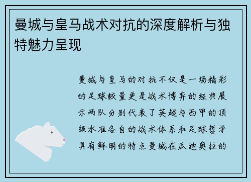 曼城与皇马战术对抗的深度解析与独特魅力呈现