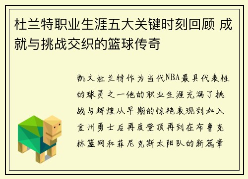 杜兰特职业生涯五大关键时刻回顾 成就与挑战交织的篮球传奇