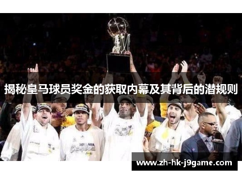 揭秘皇马球员奖金的获取内幕及其背后的潜规则