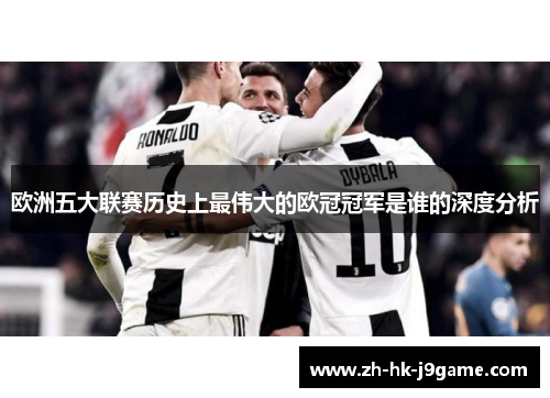 欧洲五大联赛历史上最伟大的欧冠冠军是谁的深度分析