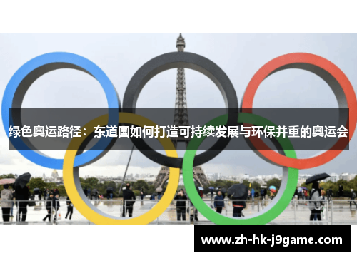 绿色奥运路径：东道国如何打造可持续发展与环保并重的奥运会
