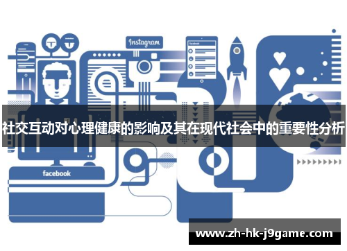 社交互动对心理健康的影响及其在现代社会中的重要性分析