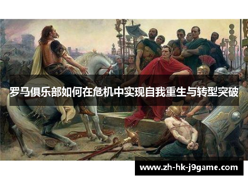 罗马俱乐部如何在危机中实现自我重生与转型突破