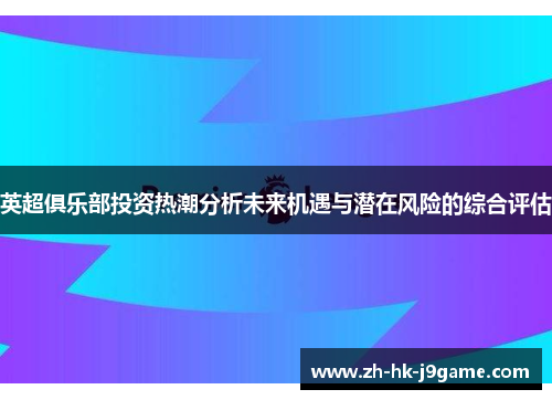 英超俱乐部投资热潮分析未来机遇与潜在风险的综合评估