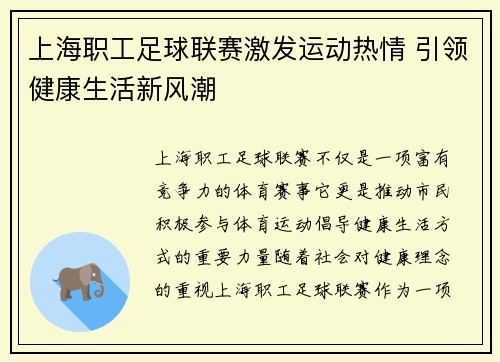 上海职工足球联赛激发运动热情 引领健康生活新风潮