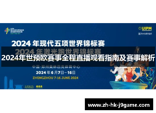 2024年世预欧赛事全程直播观看指南及赛事解析