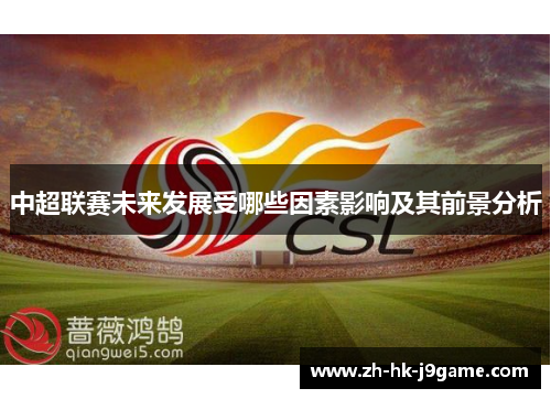 中超联赛未来发展受哪些因素影响及其前景分析