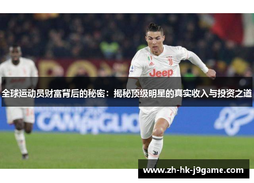 全球运动员财富背后的秘密：揭秘顶级明星的真实收入与投资之道