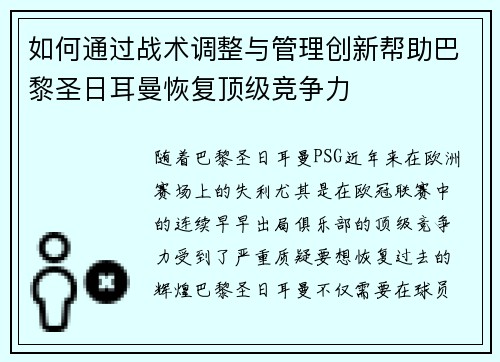 如何通过战术调整与管理创新帮助巴黎圣日耳曼恢复顶级竞争力