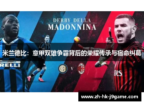 米兰德比：意甲双雄争霸背后的荣耀传承与宿命纠葛