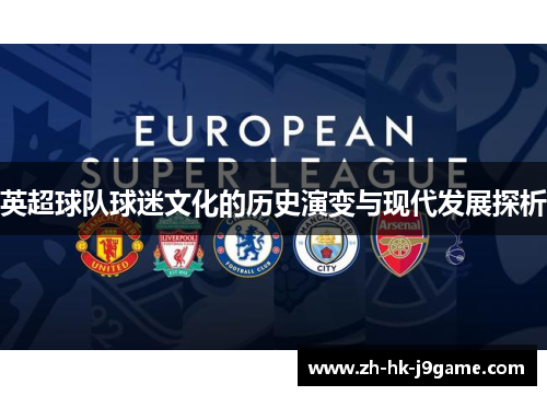 英超球队球迷文化的历史演变与现代发展探析