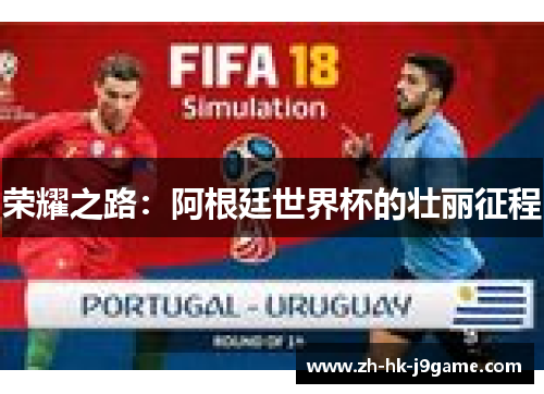 荣耀之路：阿根廷世界杯的壮丽征程