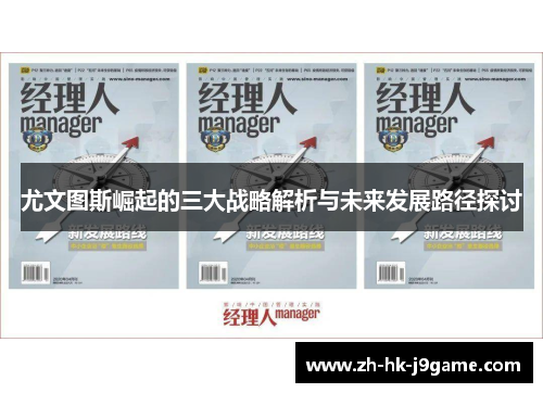 尤文图斯崛起的三大战略解析与未来发展路径探讨