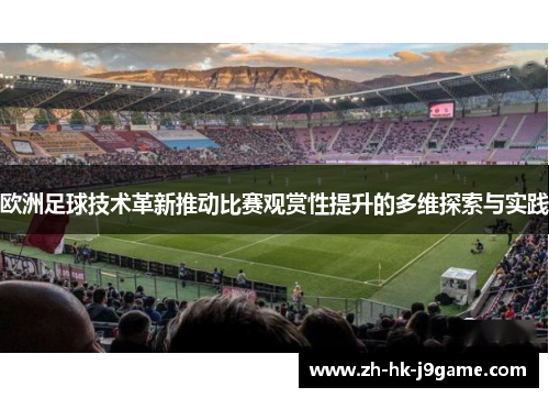 欧洲足球技术革新推动比赛观赏性提升的多维探索与实践