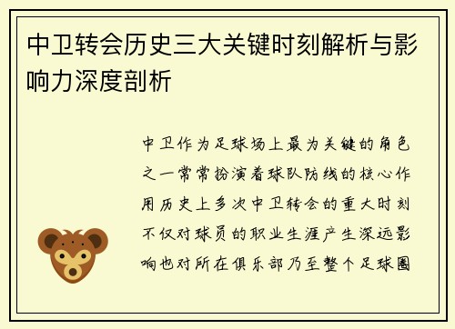 中卫转会历史三大关键时刻解析与影响力深度剖析