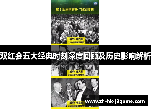 双红会五大经典时刻深度回顾及历史影响解析