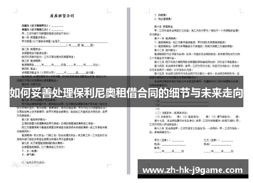 如何妥善处理保利尼奥租借合同的细节与未来走向