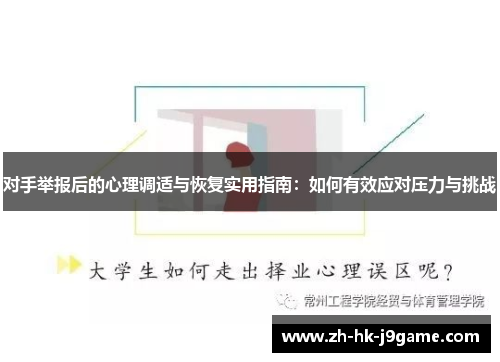 对手举报后的心理调适与恢复实用指南：如何有效应对压力与挑战