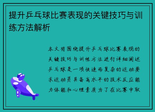 提升乒乓球比赛表现的关键技巧与训练方法解析